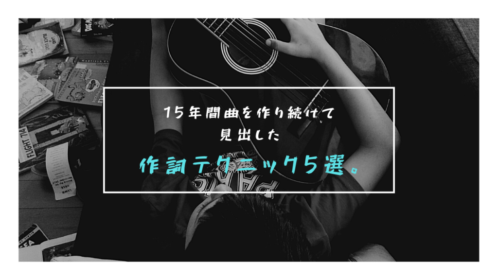 作詞作曲を15年やって見出した 歌詞の作り方 テクニック5選 詞は小泉進次郎式に書け ぼっちシンガー世界を周った後