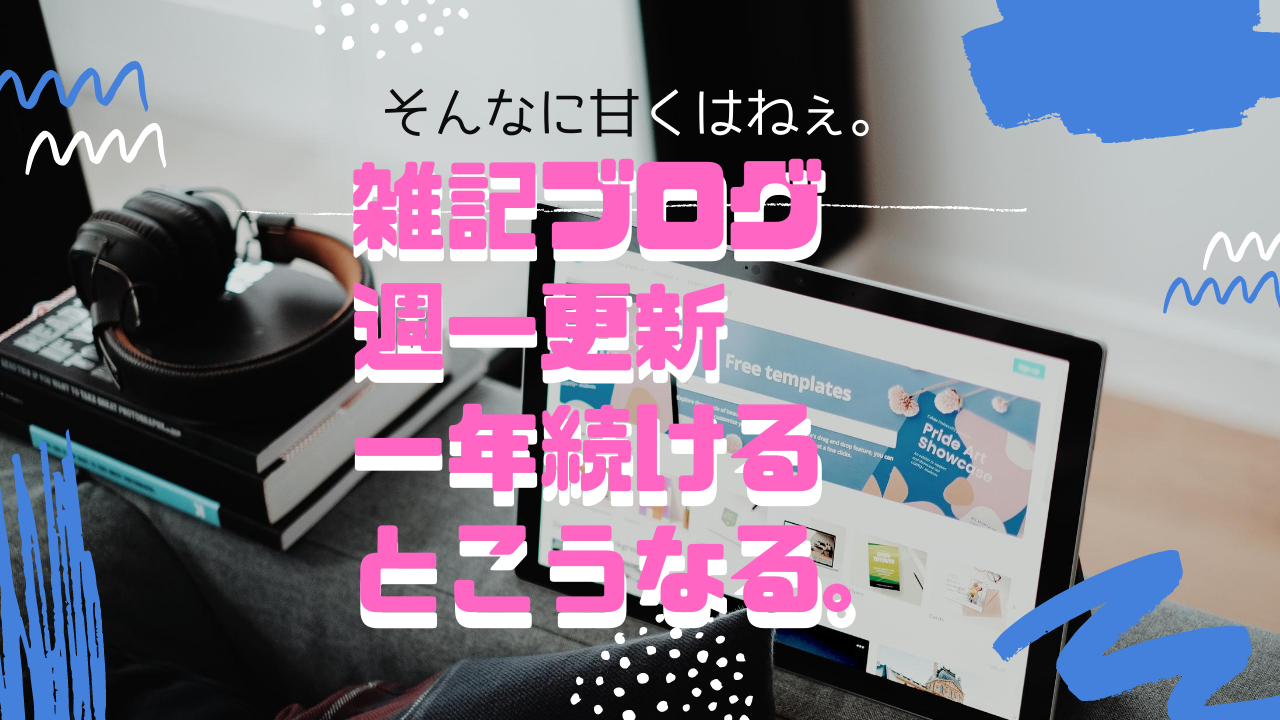 毎月 800円の赤字 雑記ブログを週一更新 一年間続けるとこうなる話 Pv数や収支はこんな感じ ぼっちシンガー世界を周った後