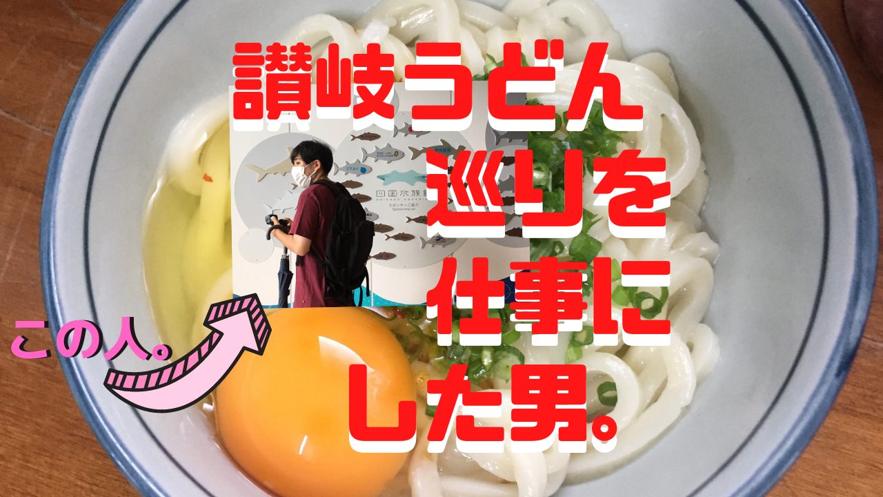 讃岐うどん巡りを仕事にした男 香川県youtuber ヤグタウン Yagtown とは 突撃インタビューしてみた話 ぼっちシンガー世界を周った後