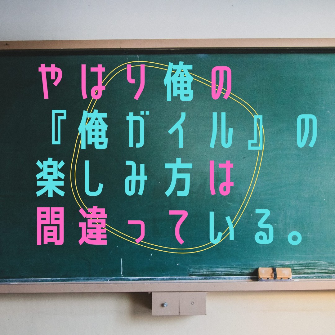 やはり俺の 俺ガイル の楽しみ方は間違っている 女子に罵倒されたいおまいらにこのアニメをオススメしたい話 ぼっちシンガー世界を周った後