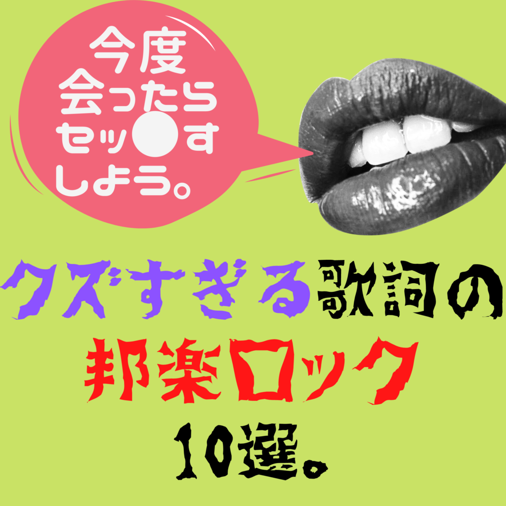 ダメ人間さに爆共感 クズな歌詞の邦楽ロック曲10選の話 ぼっちシンガー世界を周った後