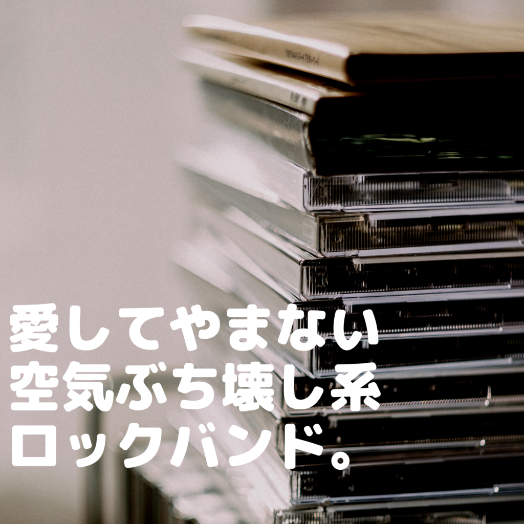 ダメ人間さに爆共感 クズな歌詞の邦楽ロック曲10選の話 ぼっちシンガー世界を周った後