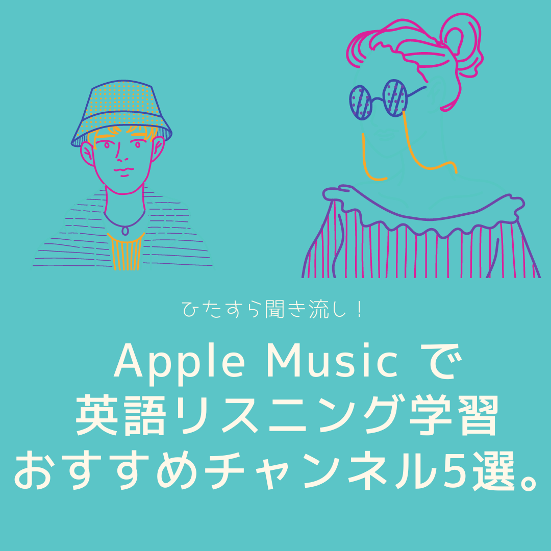 Apple Musicで英語聞き流しにオススメのチャンネル5選の話 サブスクでリスニング学習 ぼっちシンガー世界を周った後
