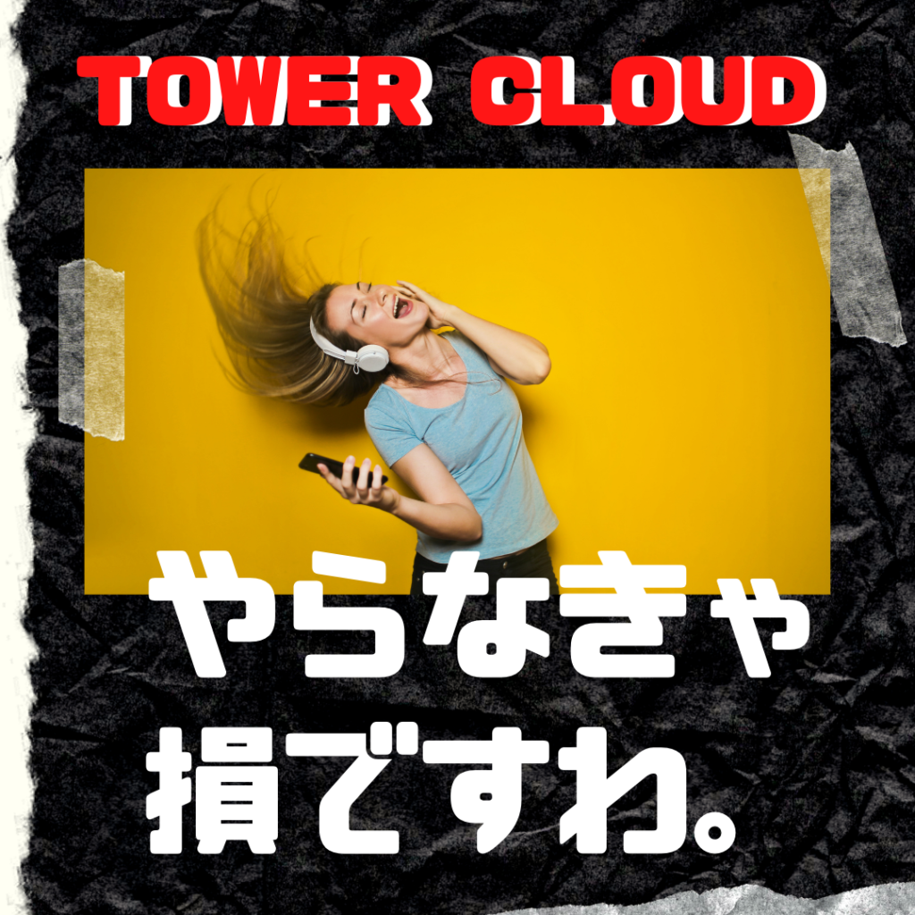 Tower Cloudで自分の曲をサブスク配信してみたので レビューする話 無料 素人でも審査は通る ぼっちシンガー世界を周った後