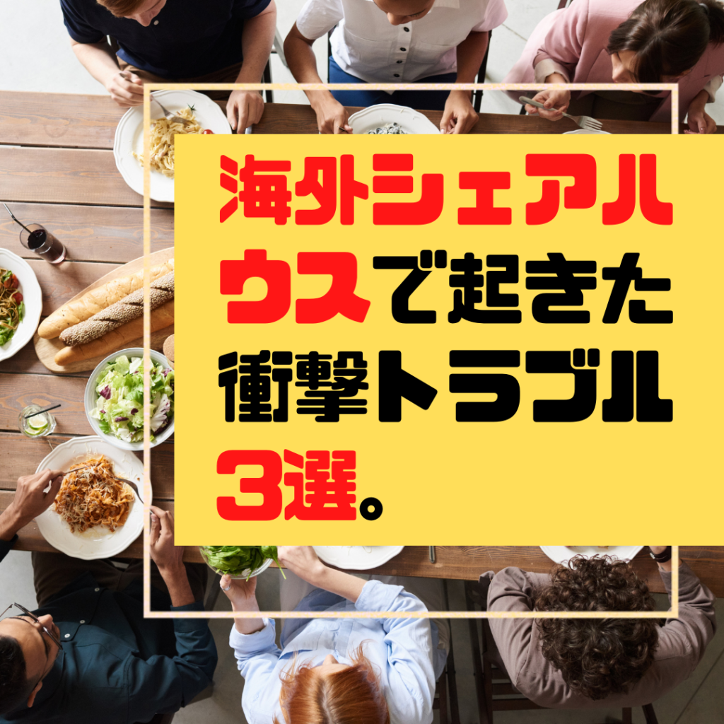 窃盗 強制退去 海外のシェアハウスでありがちな 衝撃トラブル3選の話 すべて実体験 ぼっちシンガー世界を周った後