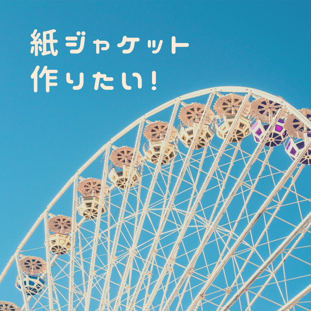 ZAZAZA WORKS】初心者がCDの紙ジャケット印刷を注文してみた感想の話