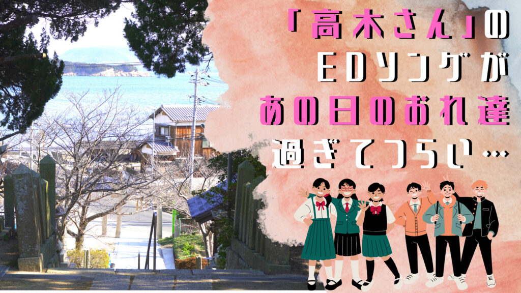 からかい上手の高木さん 1期 3期のedカバー曲まとめ 30代男性おれ氏 懐メロ多すぎて思い出を語る話 ぼっちシンガー世界を周った後
