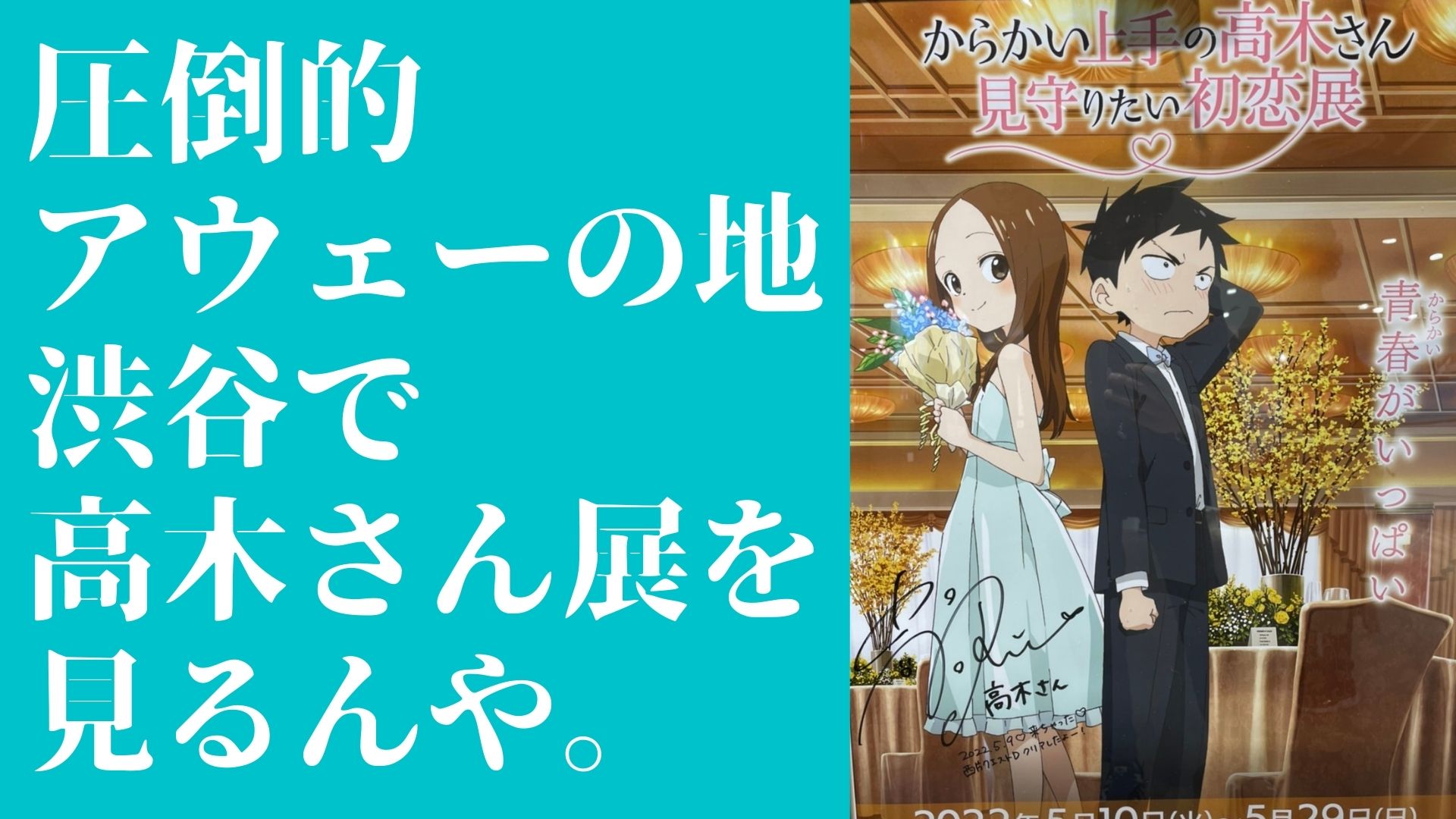 からかい上手の高木さん 見守りたい初恋展 にいってきた話 ぼっちシンガー世界を周った後