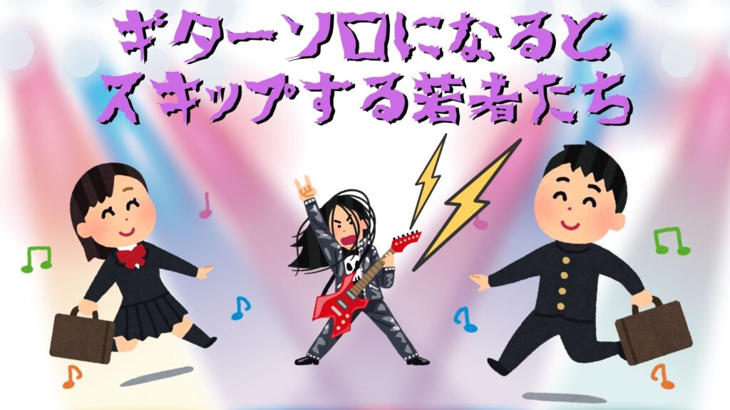 若者はギターソロでスキップするらしいから 30代おれが青春持ってかれた邦楽ロックのギタリスト3人を紹介する話 ぼっちシンガー世界を周った後