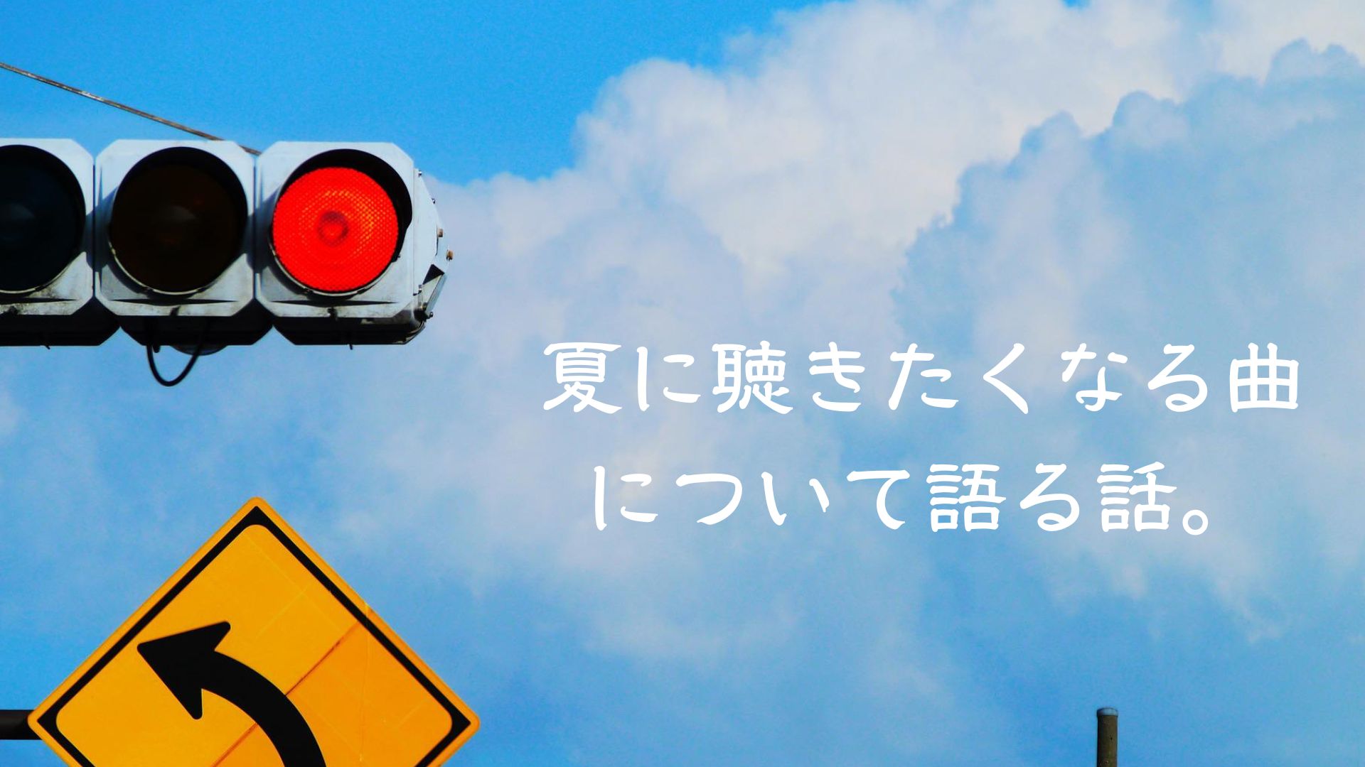 夏になる時 夏が終わる時 マイヘアの 夏が過ぎてく を聴きたくなる話 ぼっちシンガー世界を周った後 夏になる時 夏が終わる時 マイヘアの 夏が過ぎてく を聴きたくなる話 ぼっちシンガー世界を周った後