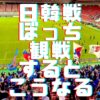 【サッカーE1東アジア選手権】豊田スタジアムに日韓戦見に行ってきたので観戦レポ書く