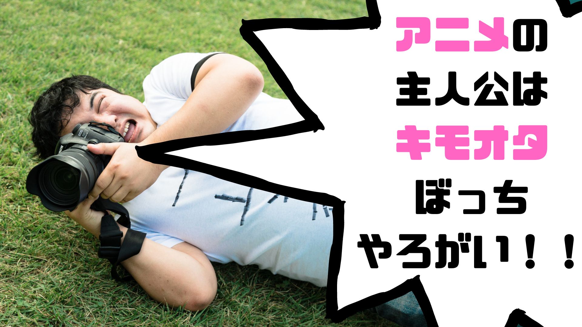 【主人公がキモオタ/陰キャぼっちなアニメ10選】アニメは主人公がキモければキモいほど感情移入できる話。 | ぼっちシンガー世界を周った後!!