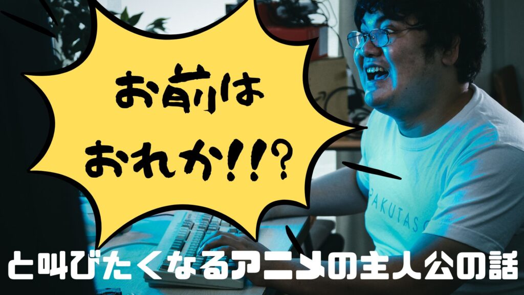 【主人公がキモオタ/陰キャぼっちなアニメ10選】アニメは主人公がキモければキモいほど感情移入できる話。 | ぼっちシンガー世界を周った後!!