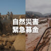 自然災害緊急募金 | 緊急支援情報 | 日本ユニセフ協会