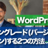 【2つの方法】WordPressダウングレード・バージョンダウン方法 - WEBST8のブログ