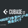 【完全ガイド】CUBASEの2台目PCへの導入方法 | おのだひろ ブログ