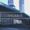 Premiere Pro でVHS風の動画に！ | Vook(ヴック)