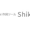 AI 作詞ツール Shikaki (シカキ)
