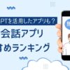 AI英会話アプリ無料おすすめランキング2026年2月版!chatGPTを活用したアプリも?|ミ